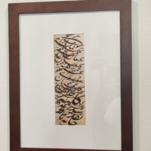 سیاه مشق شعر حافظ - یوسف گمگشته